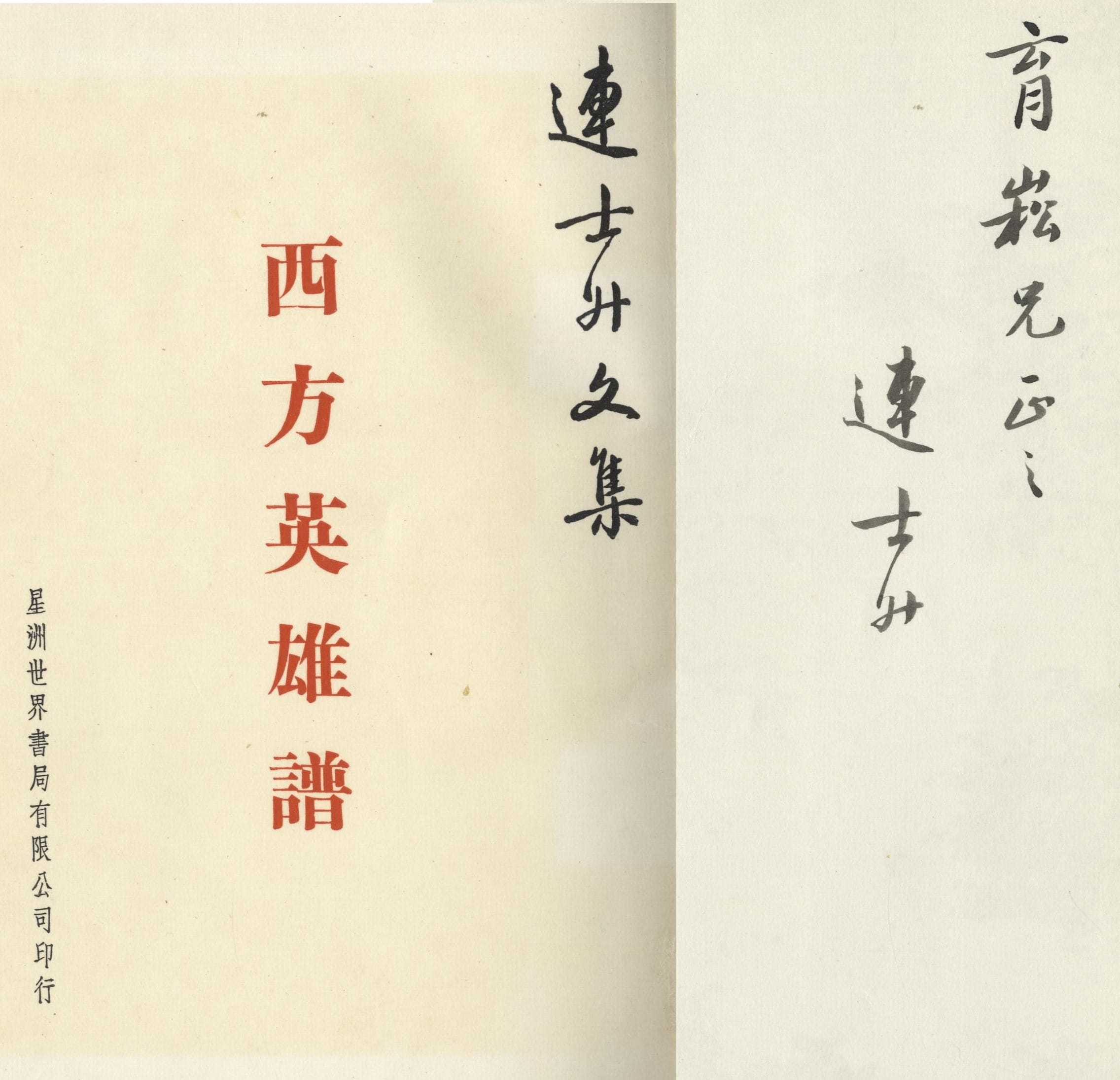 Autographed by 连士升, Lien Shih-Sheng, author of 西方英雄谱. Lien was a prolific writer and Chinese newspapers editor. He was actively involved in the arts, education and cultural organisations in Singapore from the late 1940s to the early 1970s. Reproduced from 西方英雄谱. All rights reserved, 南洋商报社, 1953.